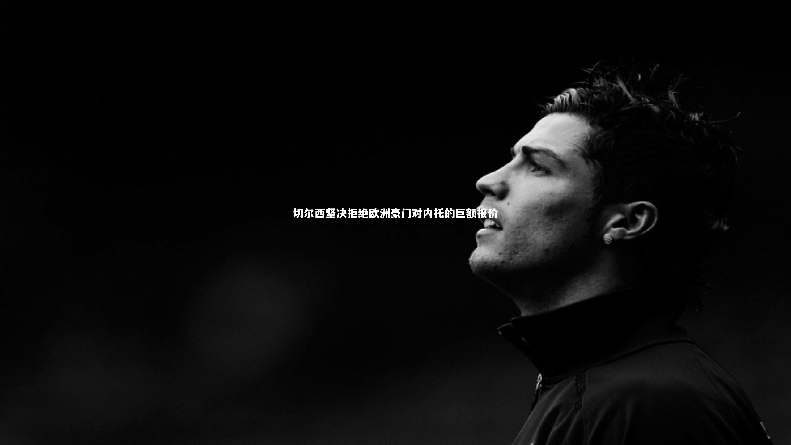 切尔西坚决拒绝欧洲豪门对内托的巨额报价