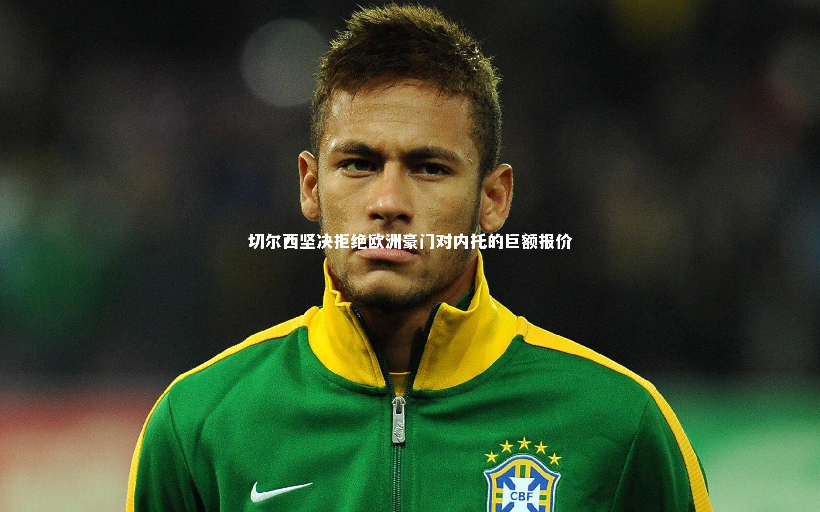 切尔西坚决拒绝欧洲豪门对内托的巨额报价