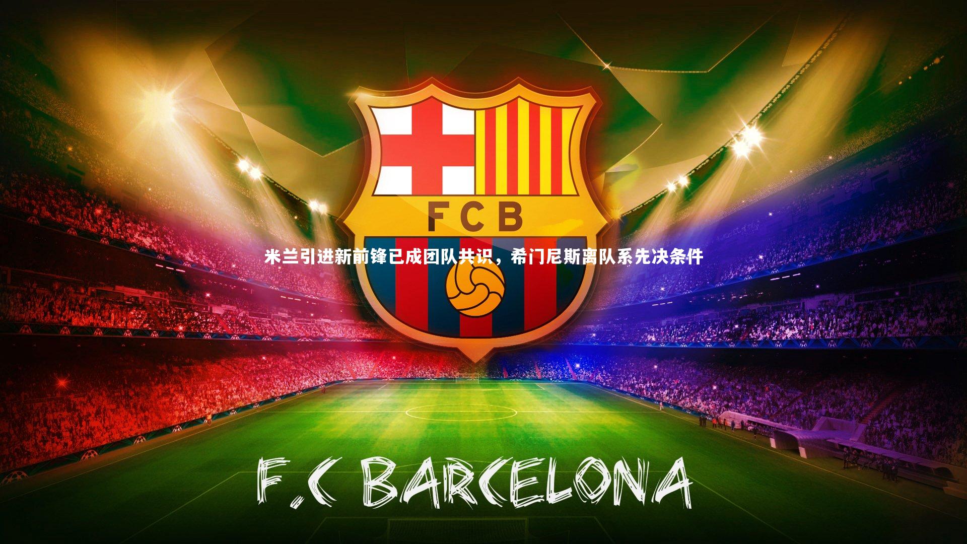 米兰引进新前锋已成团队共识，希门尼斯离队系先决条件