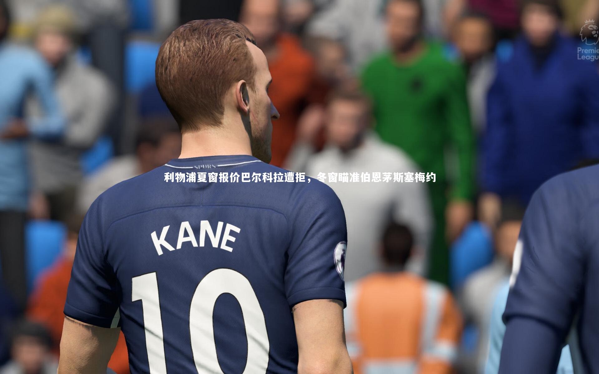 利物浦夏窗报价巴尔科拉遭拒，冬窗瞄准伯恩茅斯塞梅约