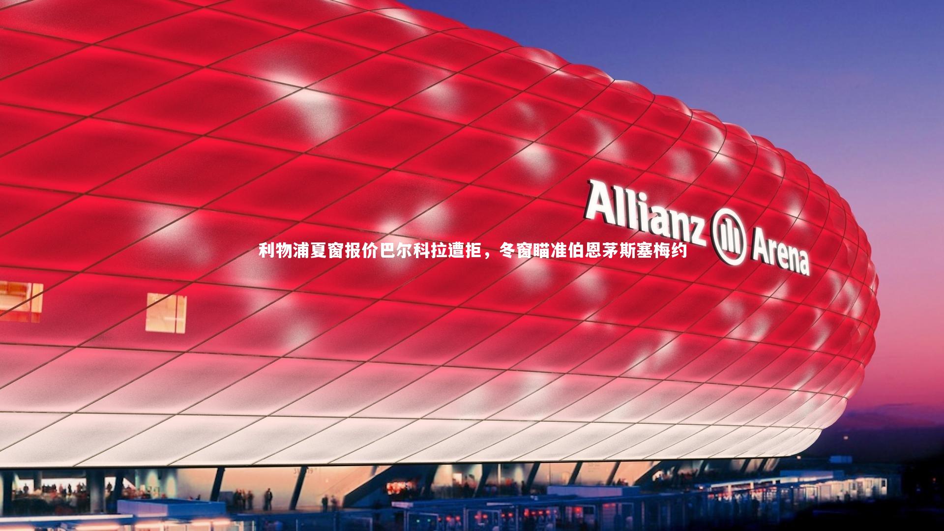 利物浦夏窗报价巴尔科拉遭拒，冬窗瞄准伯恩茅斯塞梅约