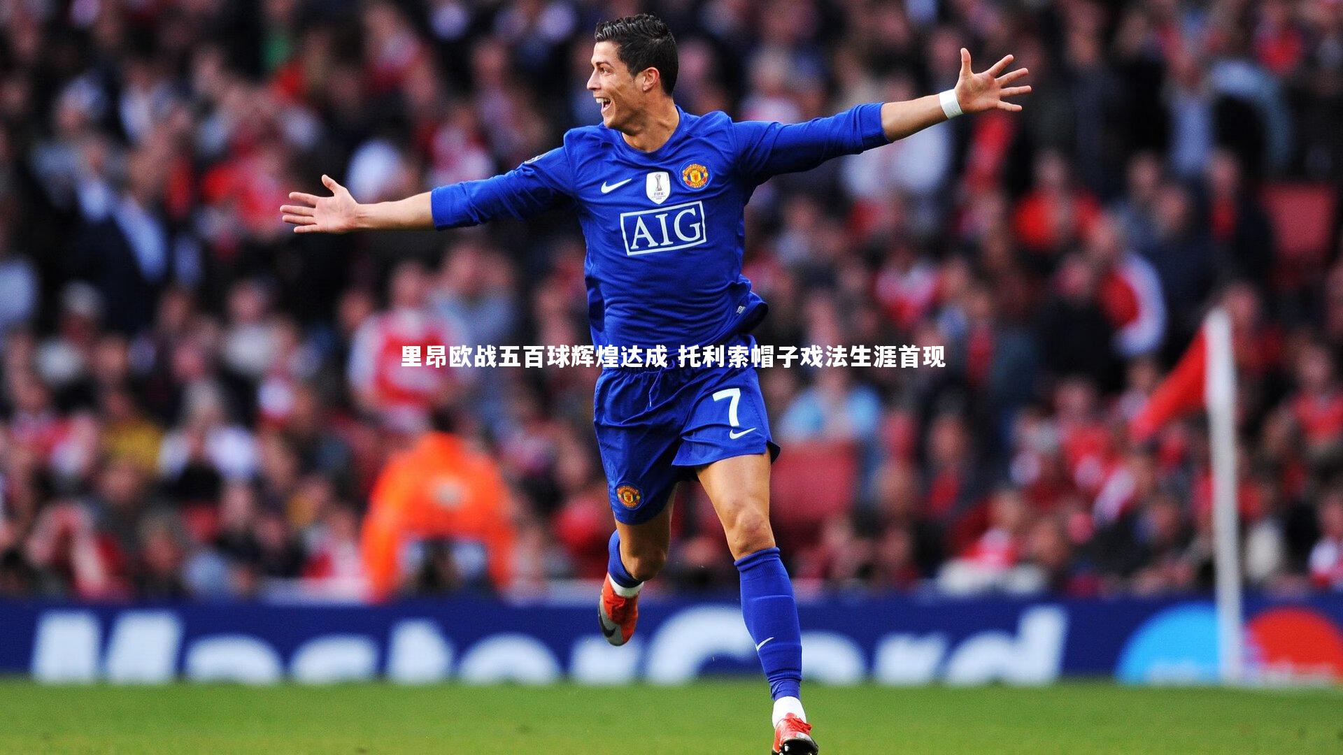 里昂欧战五百球辉煌达成 托利索帽子戏法生涯首现