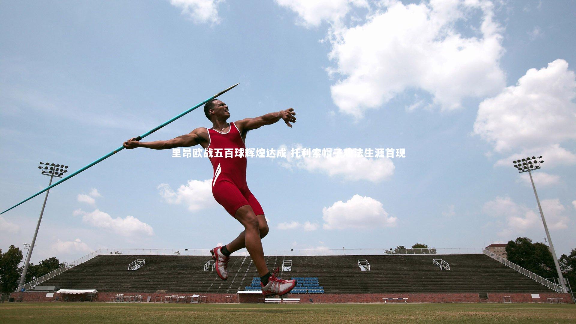 里昂欧战五百球辉煌达成 托利索帽子戏法生涯首现
