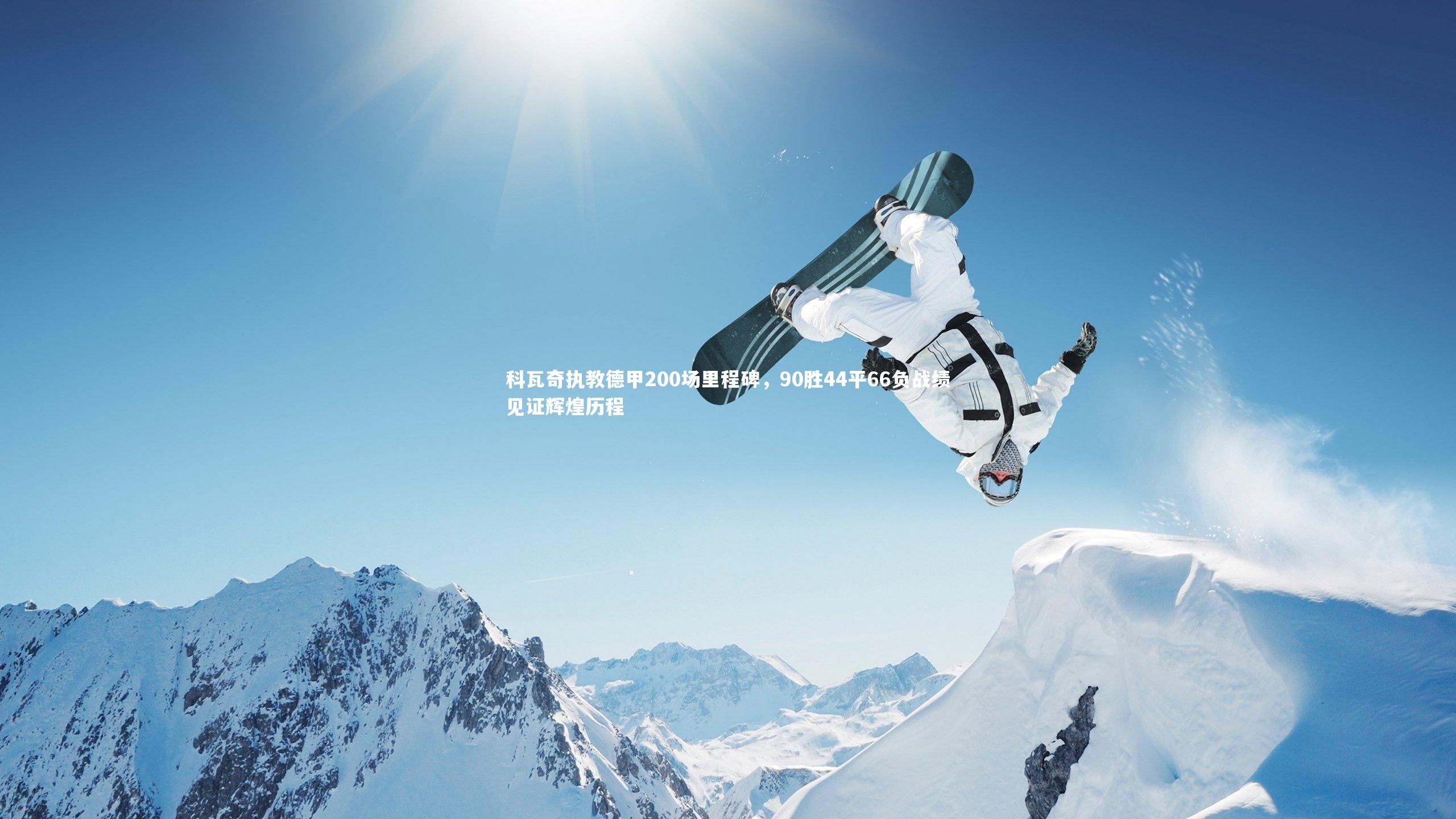 科瓦奇执教德甲200场里程碑,90胜44平66负战绩见证辉煌历程