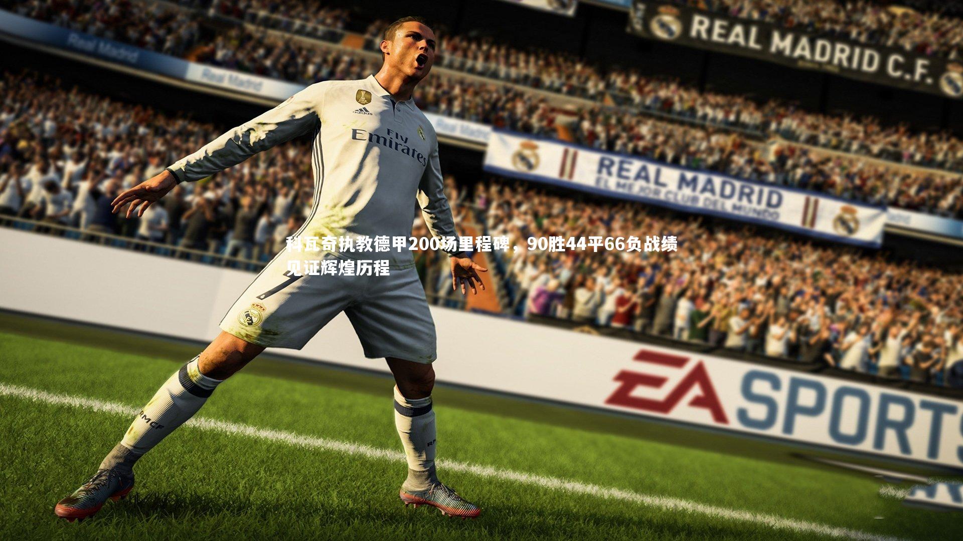 科瓦奇执教德甲200场里程碑,90胜44平66负战绩见证辉煌历程