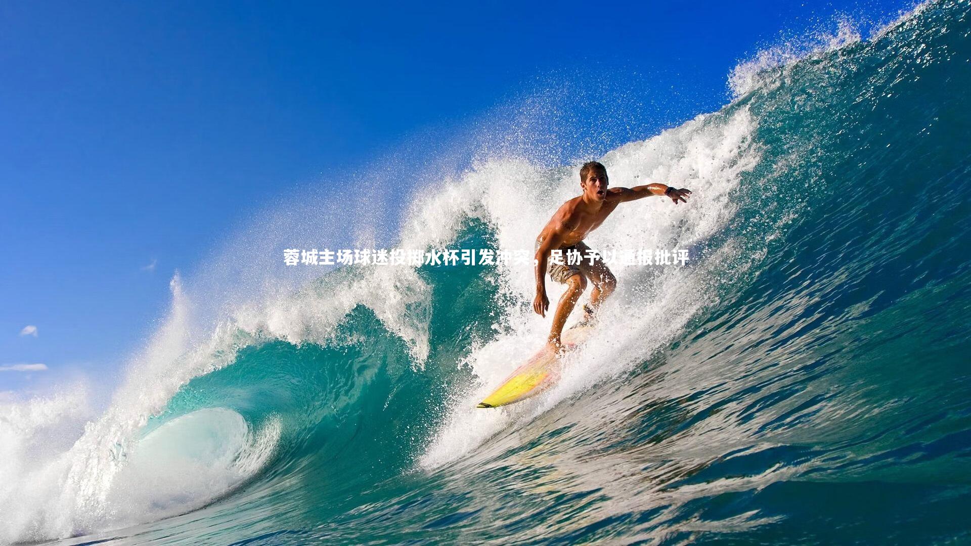 蓉城主场球迷投掷水杯引发冲突，足协予以通报批评