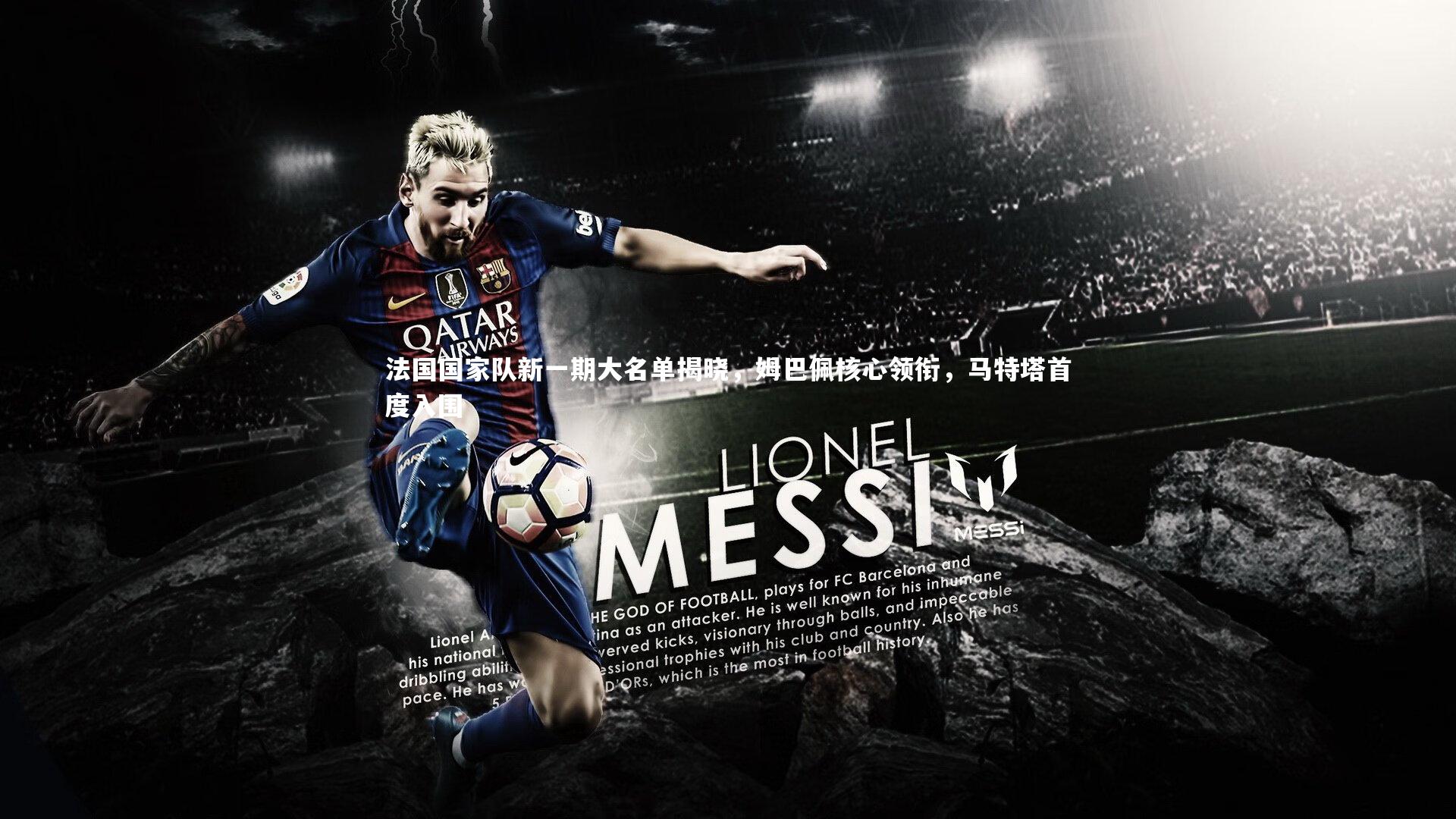 法国国家队新一期大名单揭晓，姆巴佩核心领衔，马特塔首度入围