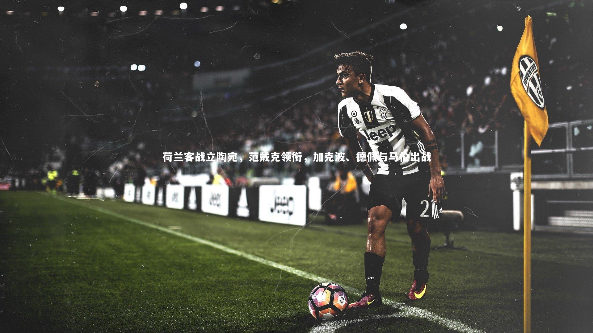 荷兰客战立陶宛，范戴克领衔，加克波、德佩与马伦出战