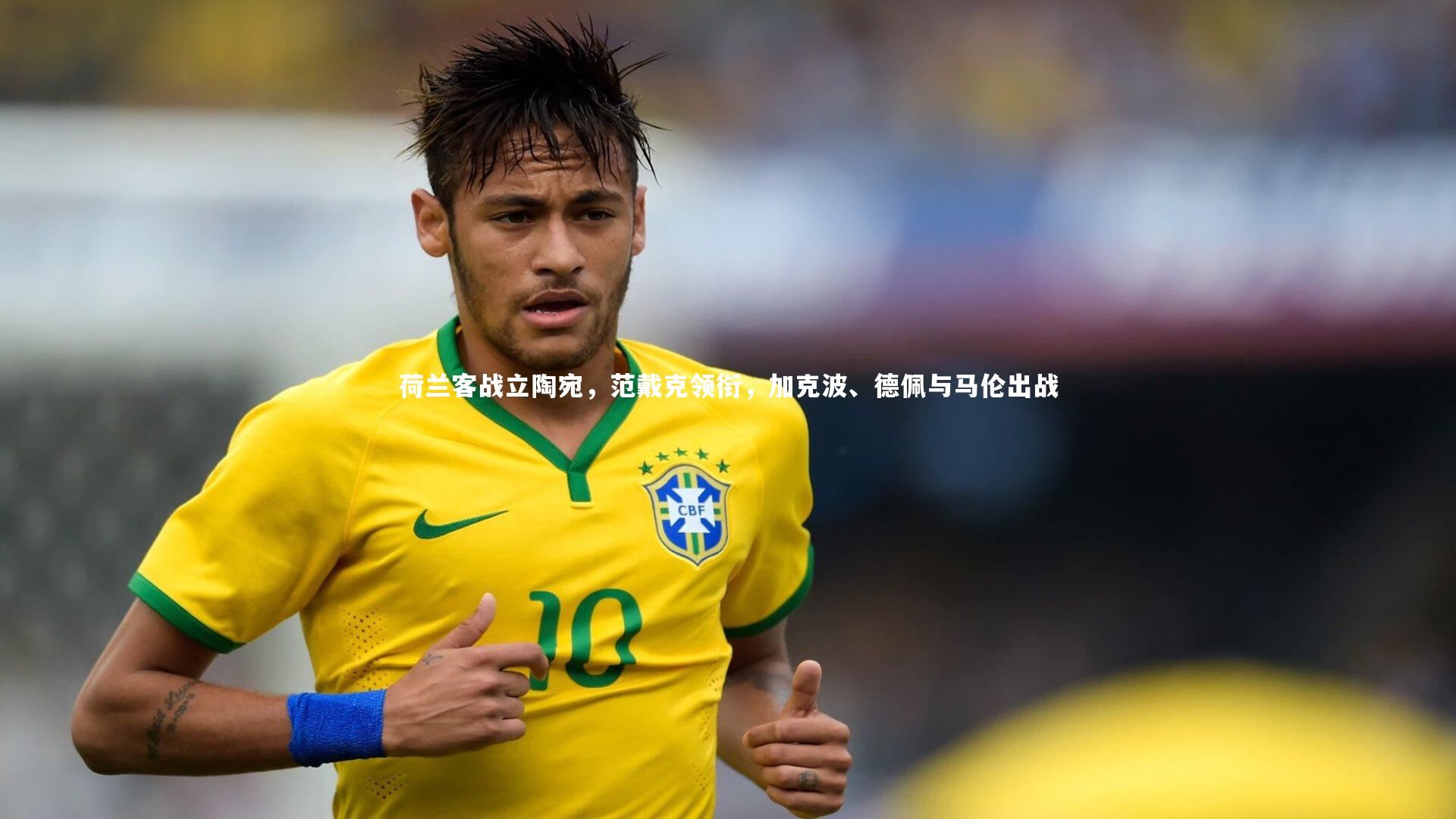 荷兰客战立陶宛，范戴克领衔，加克波、德佩与马伦出战