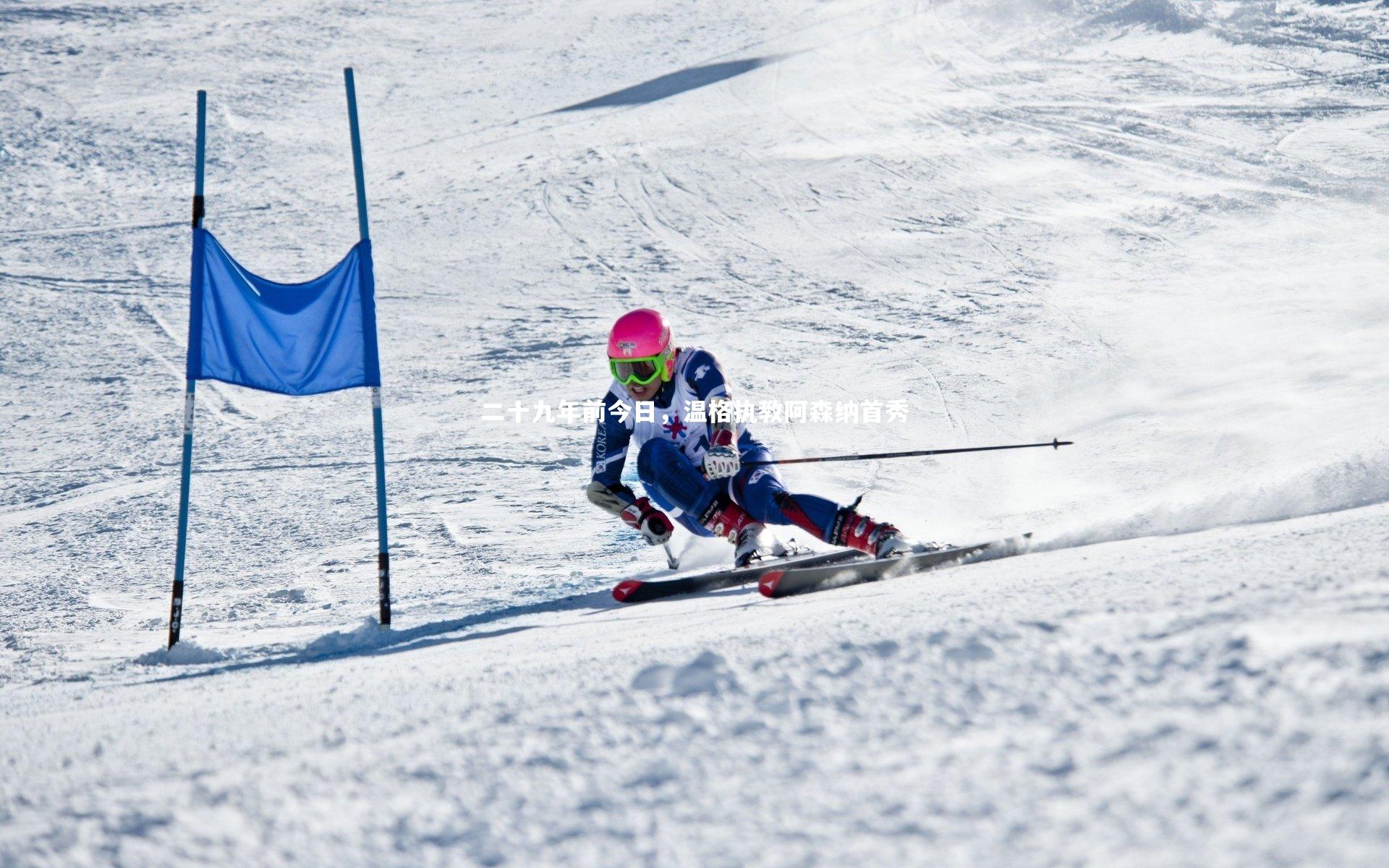 二十九年前今日，温格执教阿森纳首秀