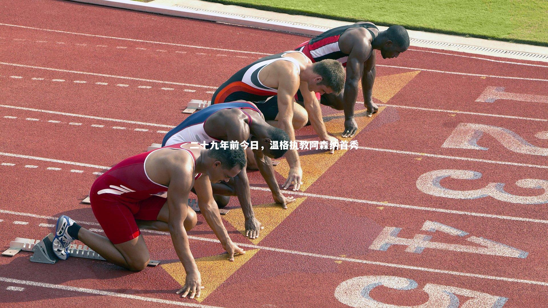二十九年前今日，温格执教阿森纳首秀