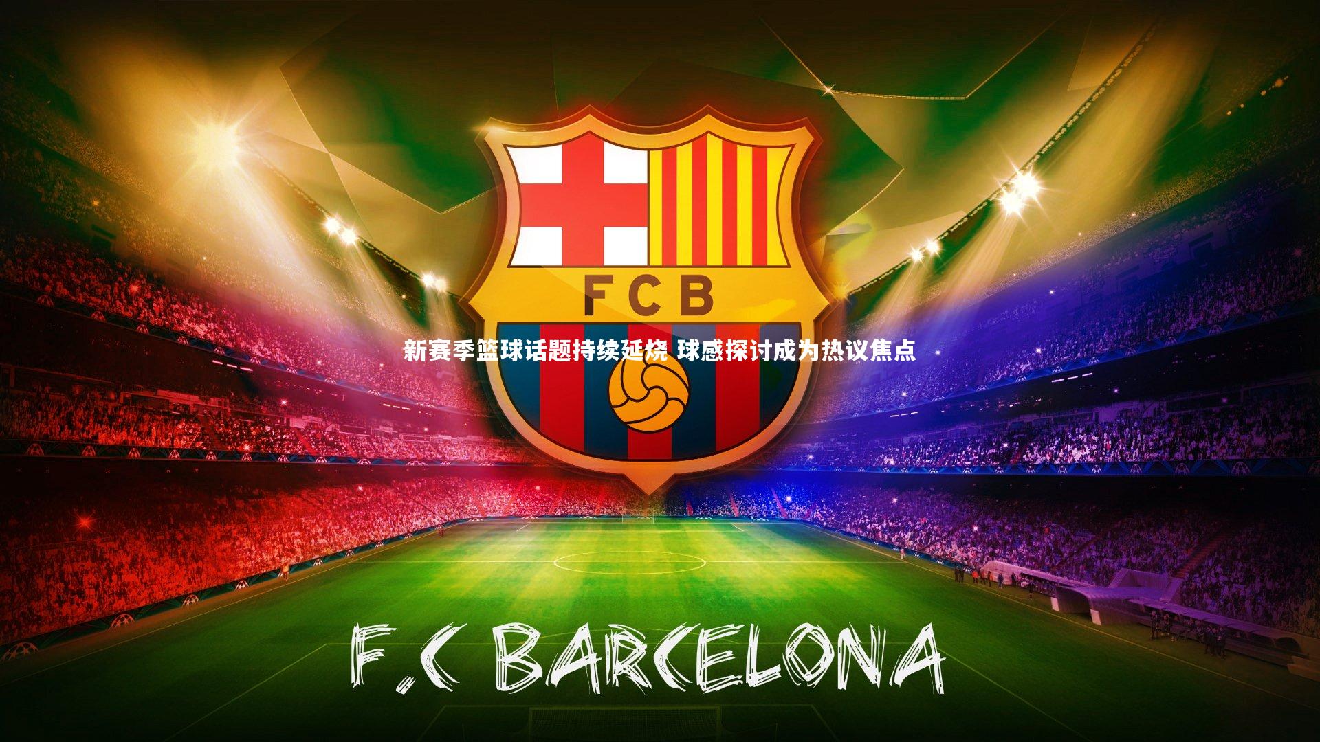 新赛季篮球话题持续延烧 球感探讨成为热议焦点