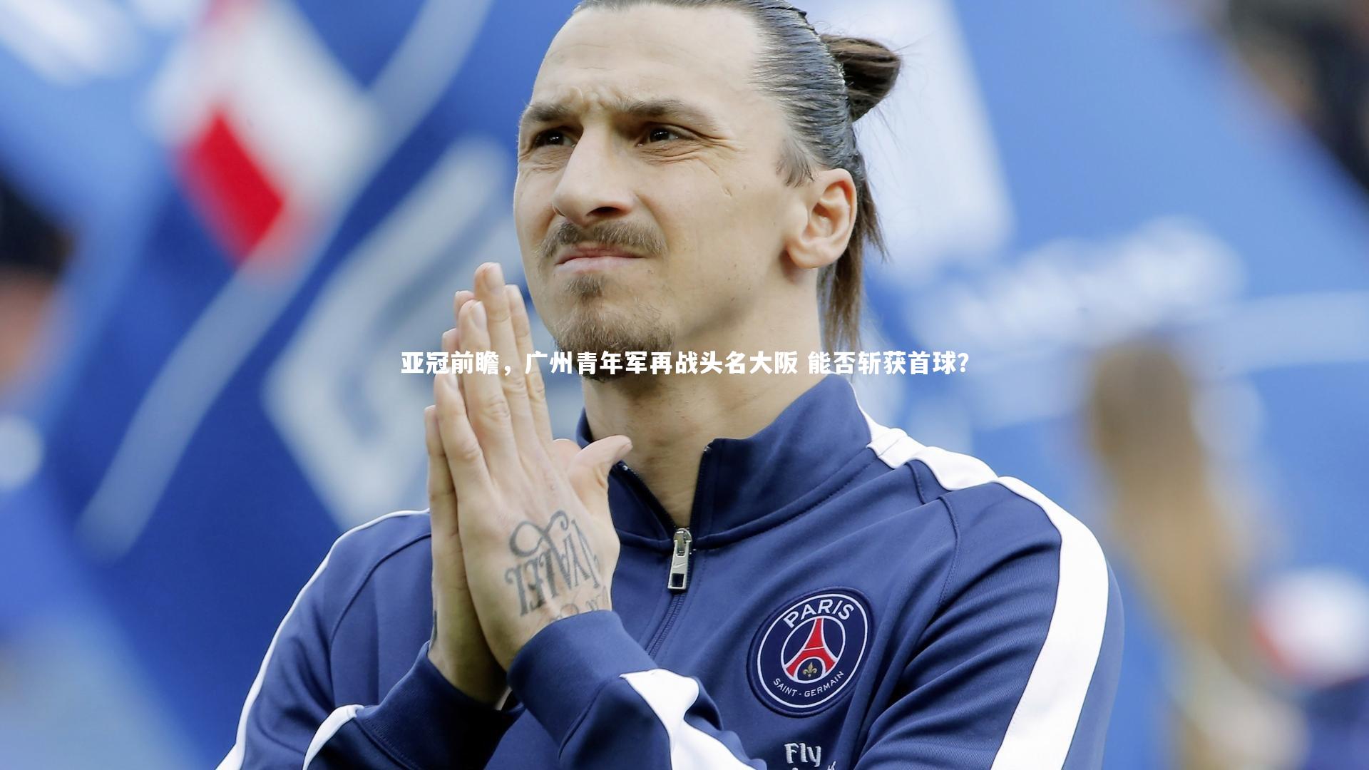 亚冠前瞻，广州青年军再战头名大阪 能否斩获首球？