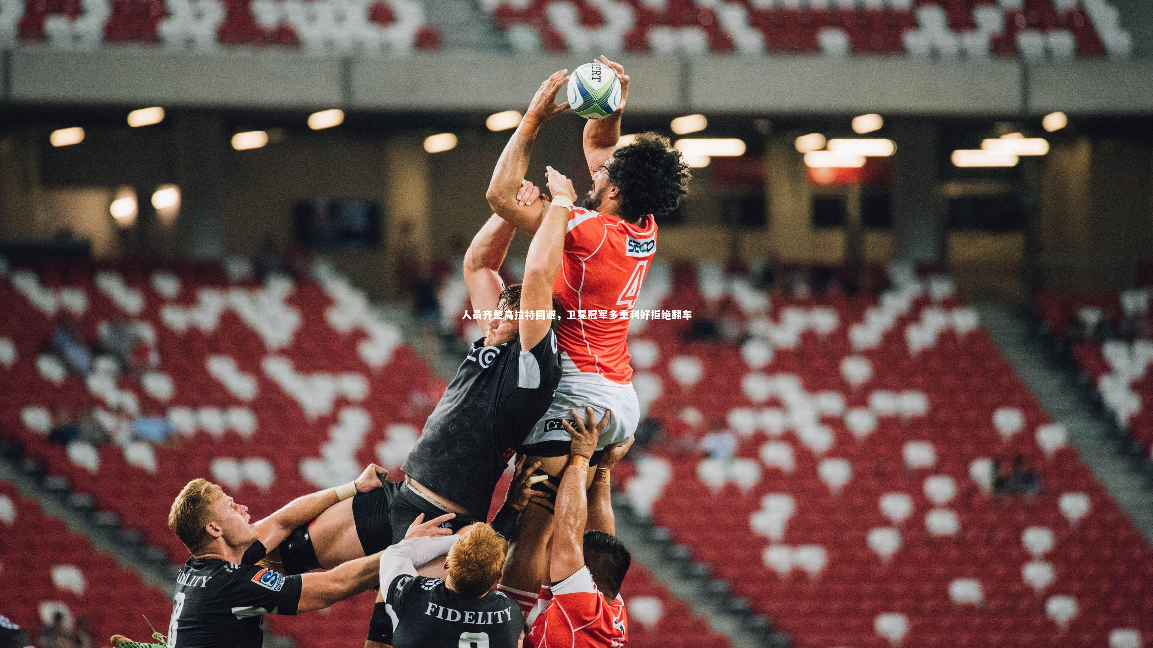 人员齐整高拉特回避，卫冕冠军多重利好拒绝翻车