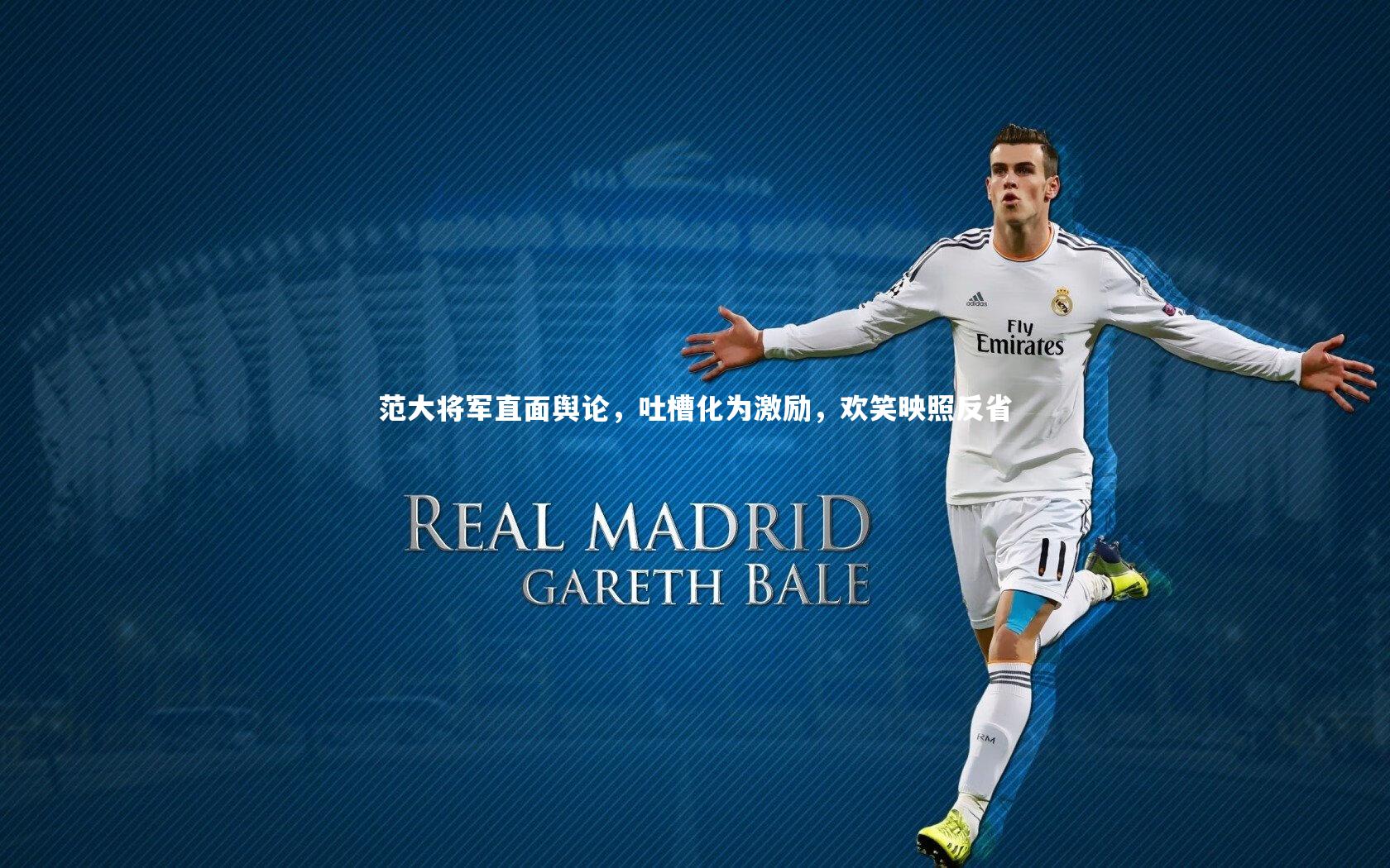 范大将军直面舆论,吐槽化为激励,欢笑映照反省