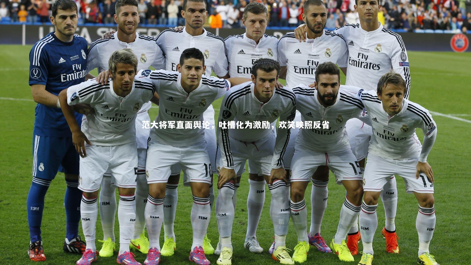 范大将军直面舆论,吐槽化为激励,欢笑映照反省