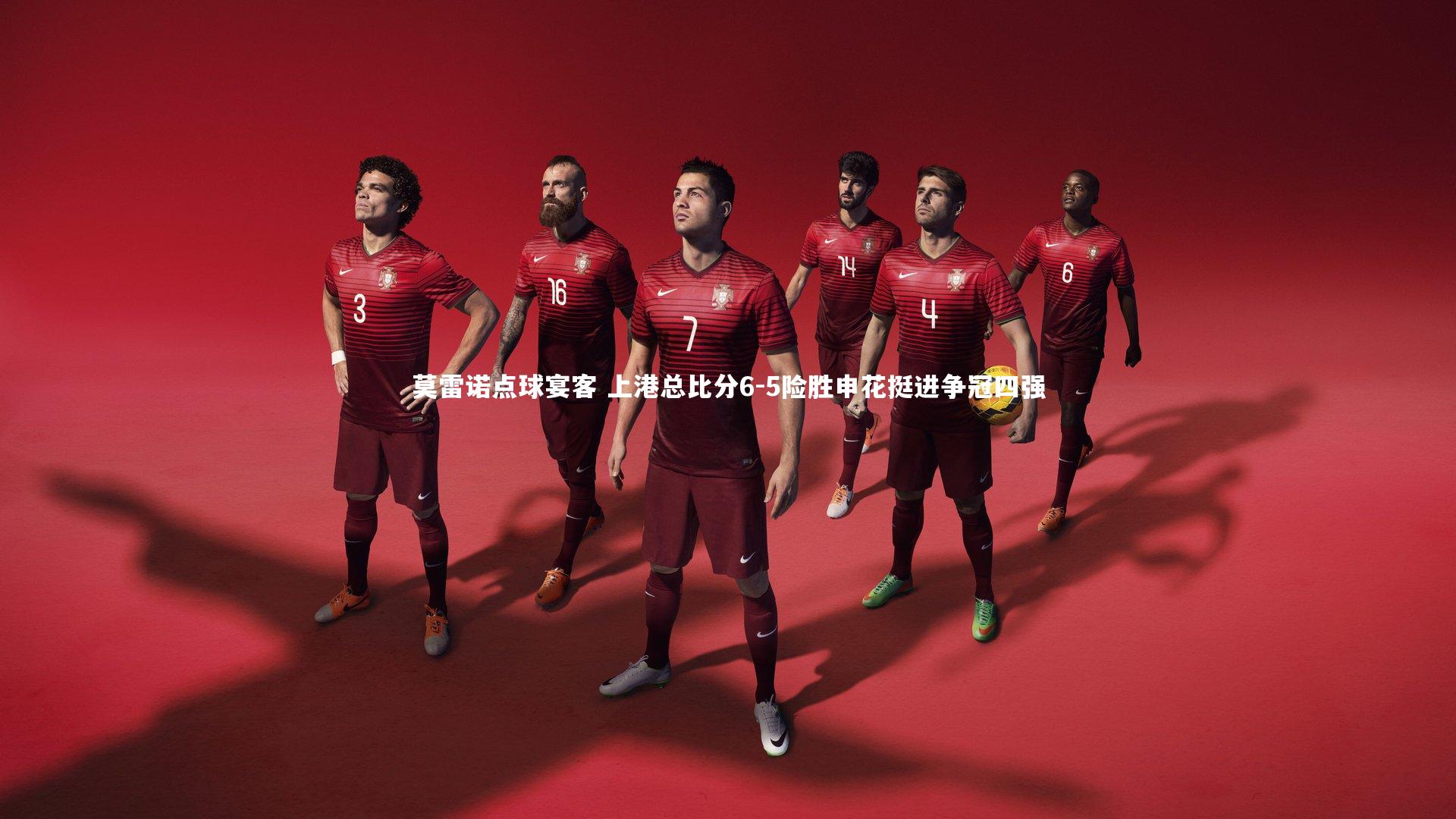 莫雷诺点球宴客 上港总比分6-5险胜申花挺进争冠四强