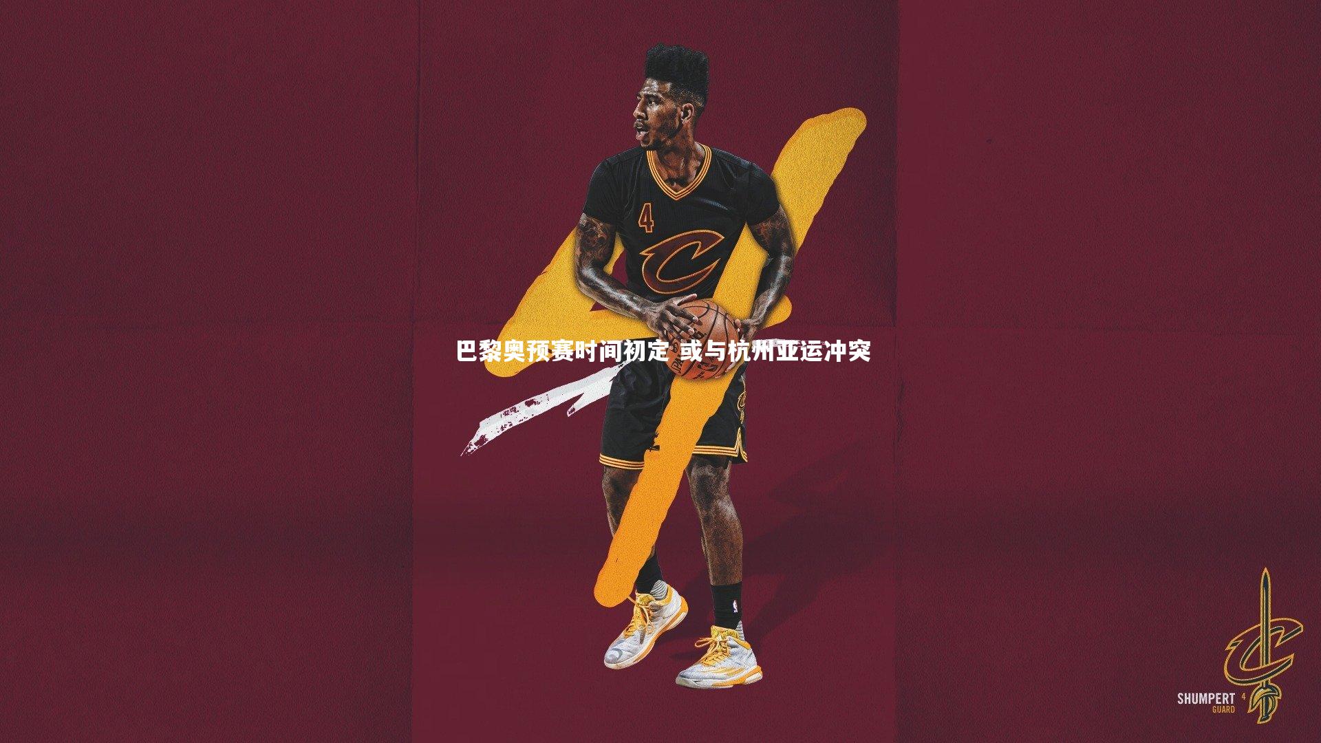 巴黎奥预赛时间初定 或与杭州亚运冲突