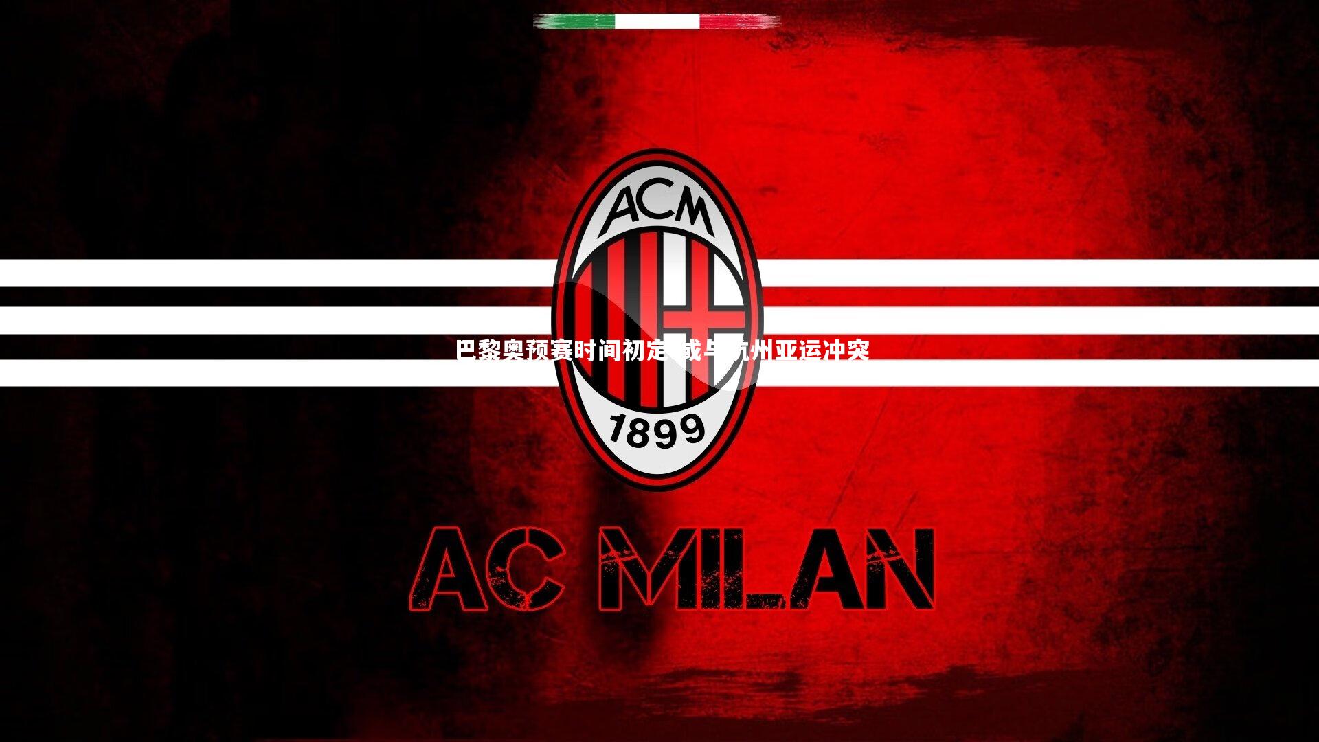 巴黎奥预赛时间初定 或与杭州亚运冲突